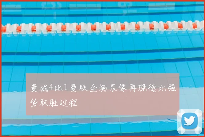 曼城4比1曼联全场录像再现德比强势取胜过程