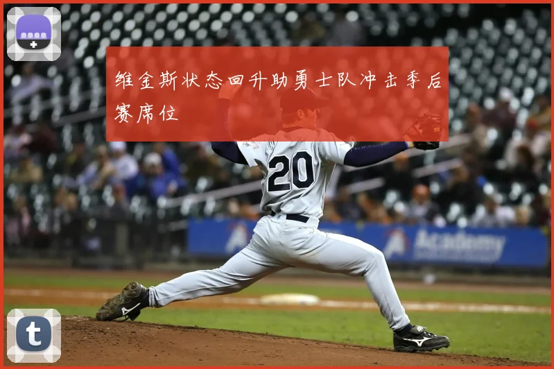 维金斯状态回升助勇士队冲击季后赛席位
