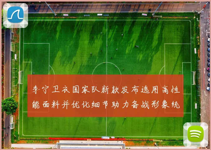 李宁卫衣国家队新款发布选用高性能面料并优化细节助力备战形象统一