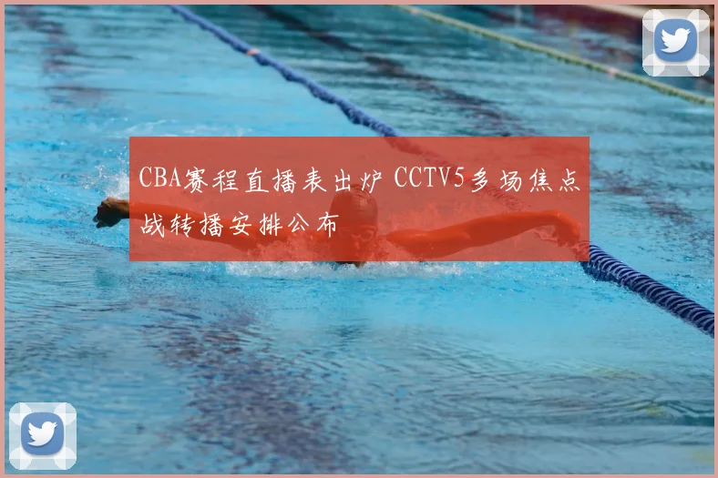 CBA赛程直播表出炉 CCTV5多场焦点战转播安排公布