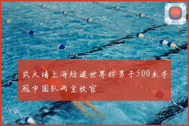 武大靖上海短道世界杯男子500米夺冠中国队两金收官