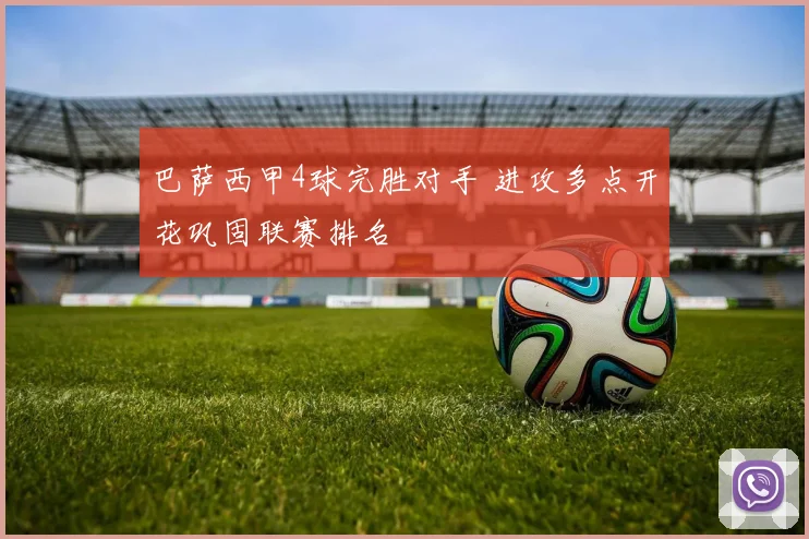 巴萨西甲4球完胜对手 进攻多点开花巩固联赛排名