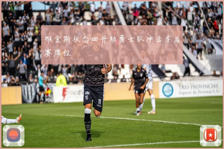 维金斯状态回升助勇士队冲击季后赛席位