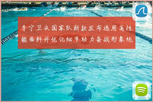 李宁卫衣国家队新款发布选用高性能面料并优化细节助力备战形象统一