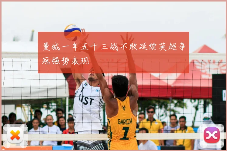 曼城一年五十三战不败延续英超争冠强势表现