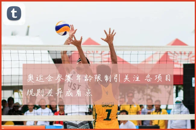 奥运会参赛年龄限制引关注 各项目规则差异成看点