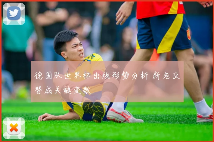 德国队世界杯出线形势分析 新老交替成关键变数