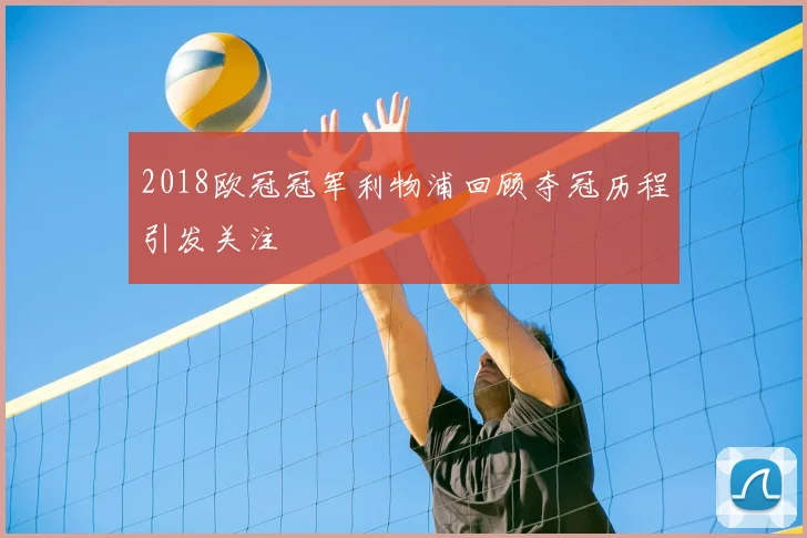 2018欧冠冠军利物浦回顾夺冠历程引发关注