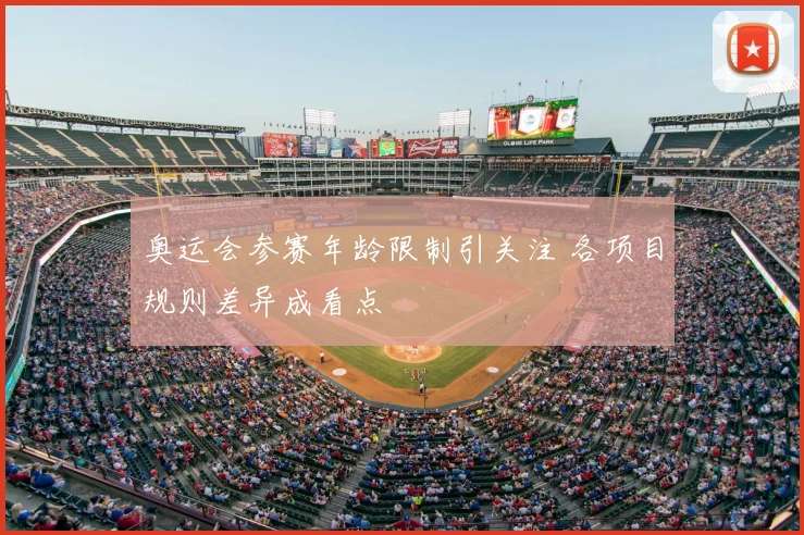 奥运会参赛年龄限制引关注 各项目规则差异成看点