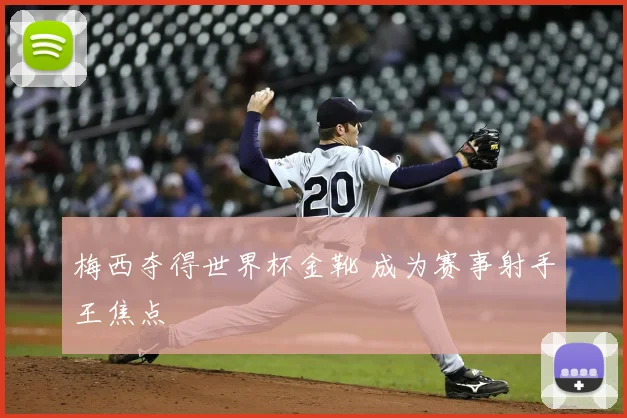 梅西夺得世界杯金靴 成为赛事射手王焦点